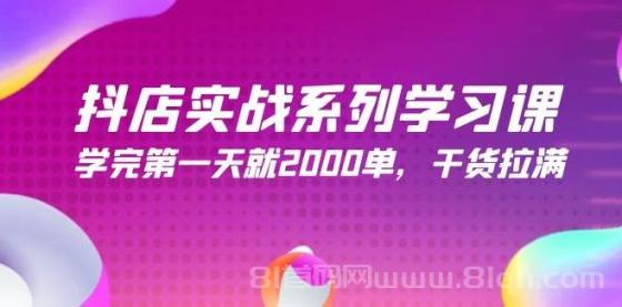 抖店实战系列学习课，学完第一天就2000单，干货拉满（245节课）