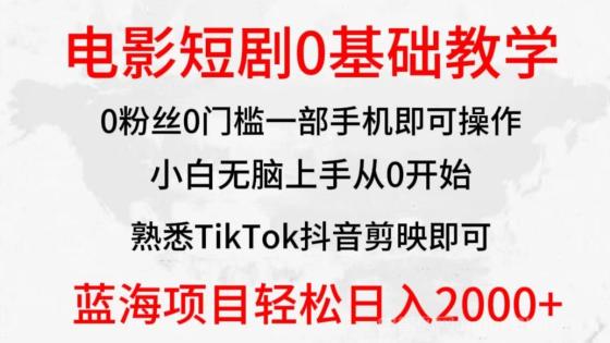 2024全新蓝海赛道，电影短剧0基础教学，小白无脑上手，实现财务自由