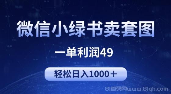 冷门微信小绿书卖美女套图，一单利润49，轻松日入1000＋