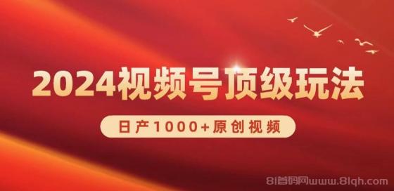 2024视频号新赛道，日产1000+原创视频，轻松实现日入3000+