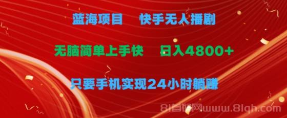 快手无人播剧项目，一天收益4800+，手机也能实现24小时躺赚