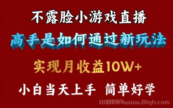 4月最爆火项目，不露脸直播小游戏，每天收益3800+