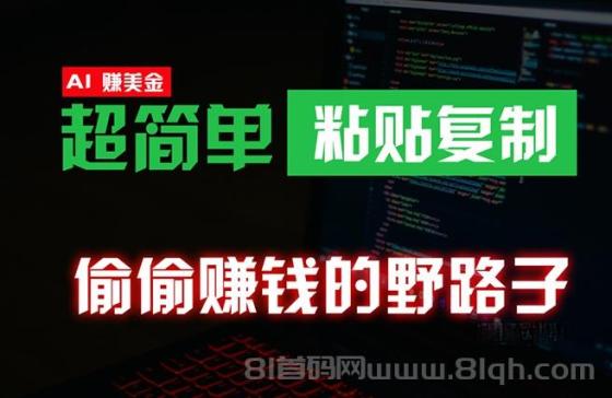 0成本海外淘金项目，偷偷赚钱野路子，无脑粘贴复制，稳定且超简单，适合副业兼职