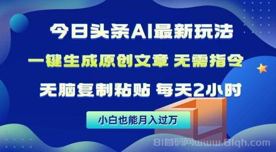 今日头条AI最新玩法，无需指令，无脑复制粘贴，1分钟一篇原创文章，月入过万