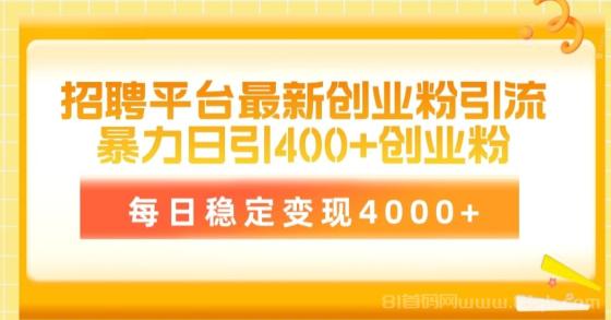 招聘平台最新创业粉引流技术，简单操作日引创业粉400+，每日稳定变现4000+