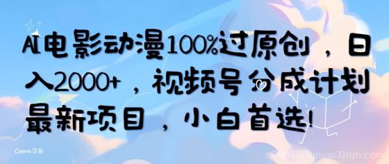 AI电影动漫100%过原创，日入2000+，视频号分成计划最新项目，小白首选！