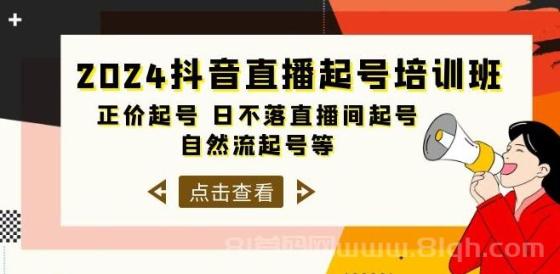 2024抖音直播起号培训班，正价起号日不落直播间起号，自然流起号等-33节