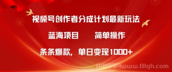 视频号创作者分成项目，最新方法条条爆款，简单无脑单日变现