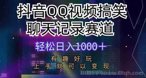 抖音QQ视频搞笑聊天记录赛道 有趣好玩 新手上手就可以变现 轻松日入1000＋