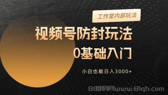 2024视频号升级防封玩法，零基础入门，小白也能日入3000+