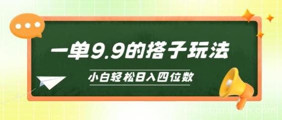 小白也能轻松玩转的搭子项目，一单9.9，日入四位数