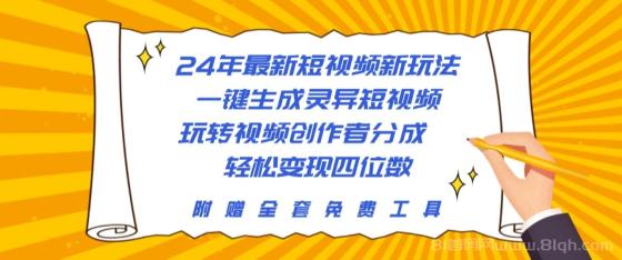 24年最新短视频新玩法，一键生成灵异短视频，玩转视频创作者分成