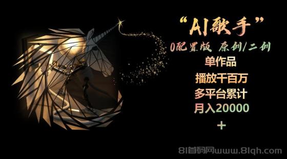 AI歌手，0配置版，原创/二创，单作品播放千百万，多平台累计，月入20000+