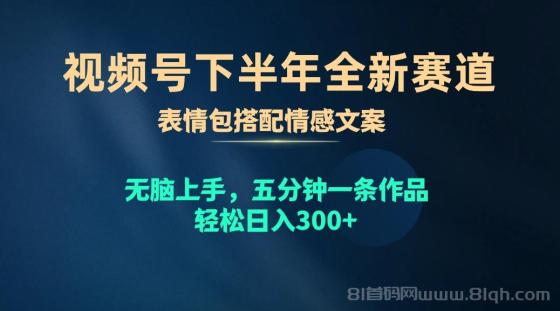 视频号下半年全新赛道，表情包搭配情感文案 无脑上手，五分钟一条作品，轻松日入300+