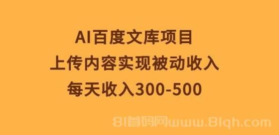 AI百度文库项目，上传内容实现被动收入，每天收入300-500