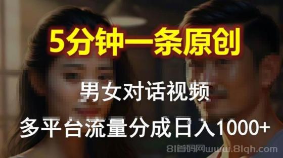 男女对话，5分钟1条原创视频，多平台流量分成，日入1000+