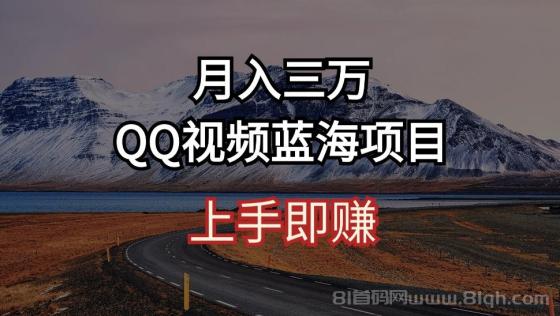 QQ视频蓝海项目 上手即赚 月入三万
