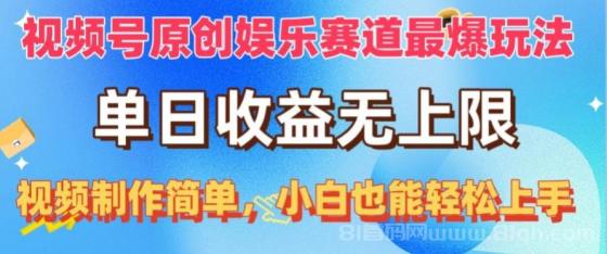 视频号原创娱乐赛道最爆玩法，单日收益无上限，视频制作简单，小白也能轻松上手