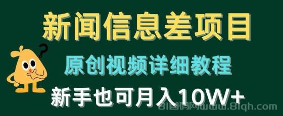 新闻信息差项目，原创视频详细教程，新手也可月入10W+