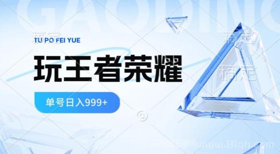 2024蓝海项目，玩王者荣耀赚钱，一个账号单日收入999+，福利项目