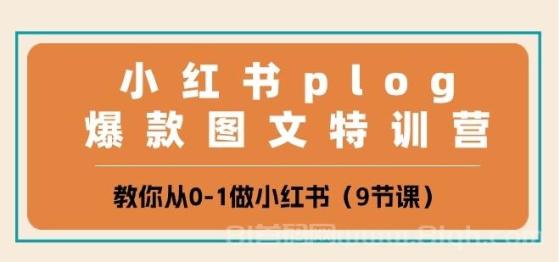 小红书plog爆款图文特训营，教你从0-1做小红书（9节课）