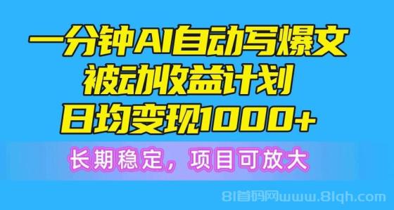 一分钟AI爆文被动收益计划，日均变现1000+，长期稳定，项目可放大