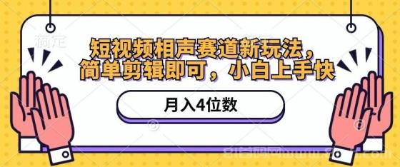 短视频相声赛道新玩法，简单剪辑即可，月入四位数（附软件+素材）