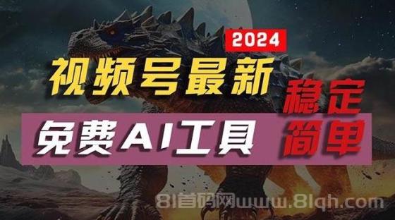 2024视频号最新，免费AI工具做不露脸视频，每月10000+，稳定且超简单，…