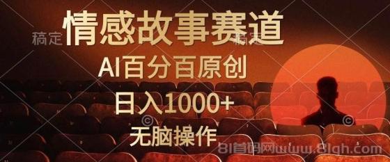 视频号情感小故事，AI百分百原创，日入1000+，简单无脑操作