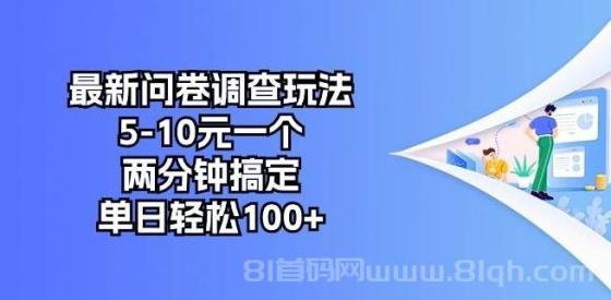 最新问卷调查玩法，5-10元一个，两分钟搞定，单日轻松100+