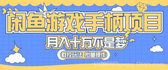 闲鱼游戏手柄项目，轻松月入过万 最真实的好项目