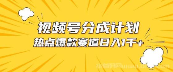 视频号爆款赛道，热点事件混剪，轻松赚取分成收益，日入1000+