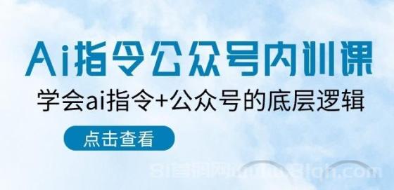 Ai指令公众号内训课：学会ai指令+公众号的底层逻辑（7节课）