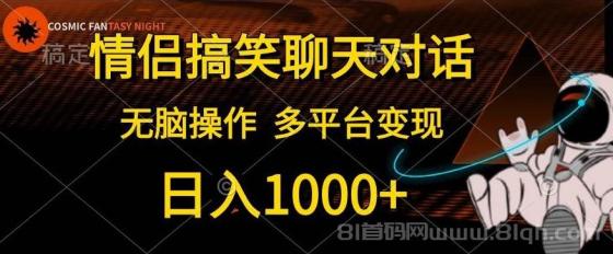 情侣搞笑聊天对话，日入1000+,无脑操作，多平台变现