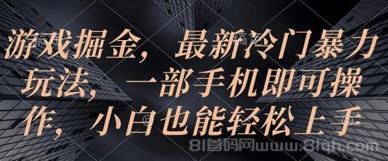 游戏掘金，最新冷门暴力玩法，一部手机即可操作，小白也能轻松上手