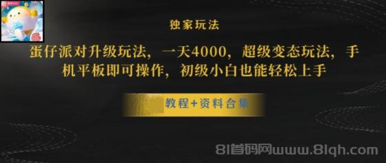 蛋仔派对更新暴力玩法，一天5000，野路子，手机平板即可操作，简单轻松