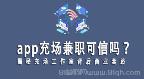 APP下载充场人员：揭秘行业真相