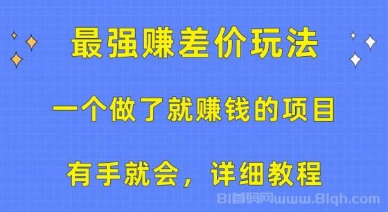 一个做了就赚钱的项目，最强赚差价玩法，有手就会，详细教程