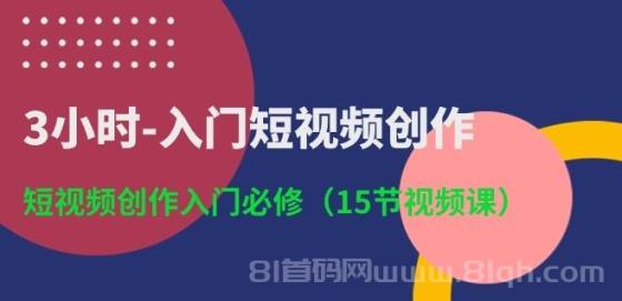 3小时入门短视频创作：短视频创作入门必修（15节视频课）