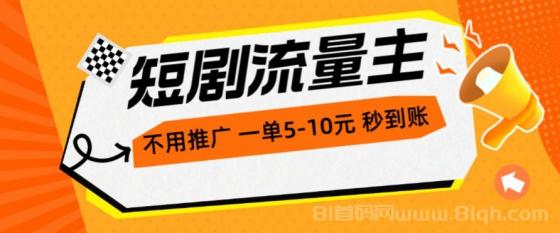 短剧流量主，不用推广，一单1-5元，一个小时200+秒到账