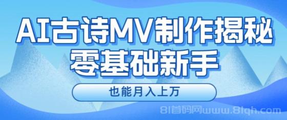 新手必看，利用AI制作古诗MV，快速实现月入上万