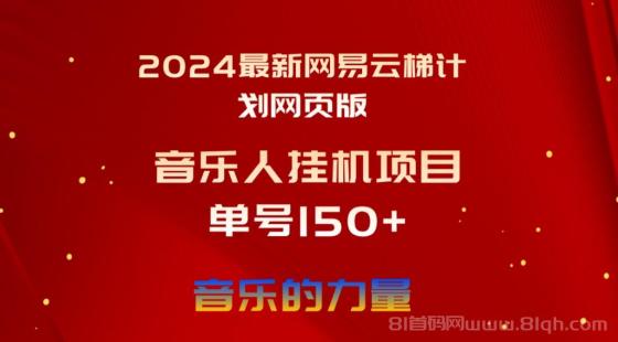 2024最新网易云梯计划网页版，单机日入150+，听歌月入5000+