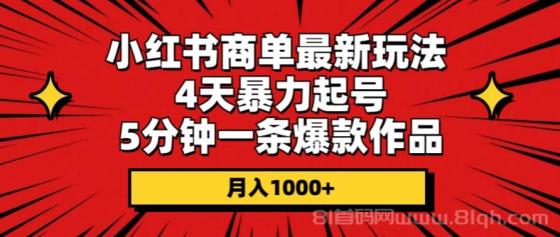 小红书商单最新玩法 4天暴力起号 5分钟一条爆款作品 月入1000+