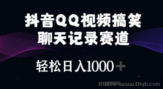 抖音QQ视频搞笑聊天记录赛道 轻松日入1000+