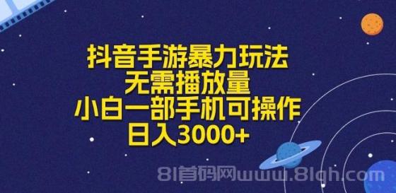 抖音手游暴力玩法，无需播放量，小白一部手机可操作，日入3000+