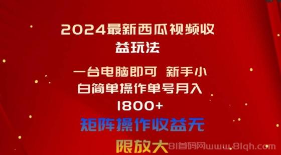 2024最新西瓜视频收益玩法，一台电脑即可 新手小白简单操作单号月入1800+