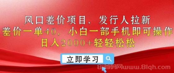 风口差价项目，发行人拉新，差价一单40，小白一部手机即可操作