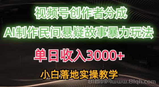 单日收入3000+，视频号创作者分成，AI创作民间悬疑故事，条条爆流，小白也能轻松上手