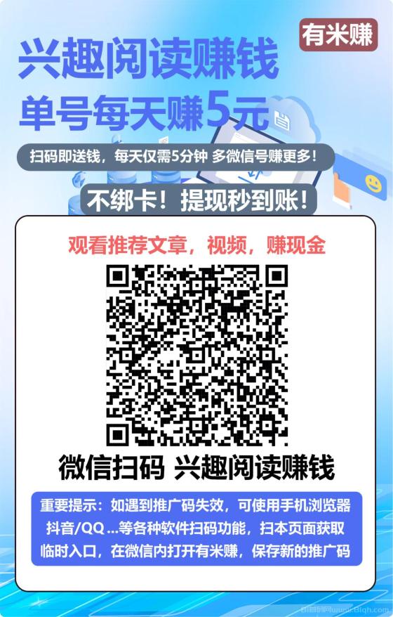 有米赚：微信阅读赚钱，单号轻松日赚2.4圆！多号多撸