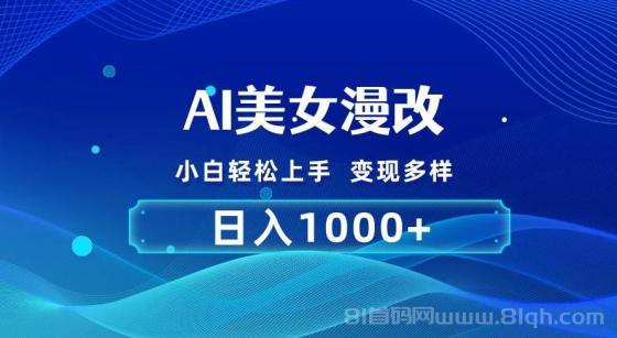 AI漫改，小白轻松上手，无脑操作，2分钟一单，日入1000＋